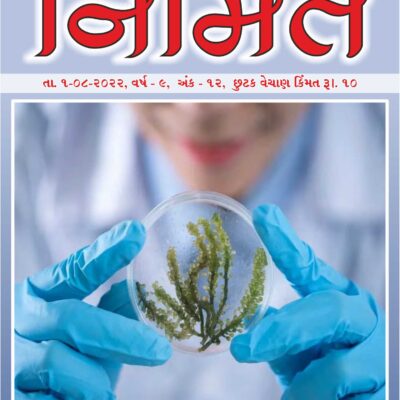 ૦૧ ઓગસ્ટ ૨૦૨૨