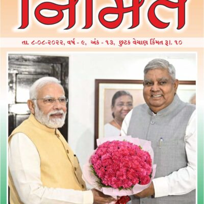 ૦૮ ઓગસ્ટ ૨૦૨૨